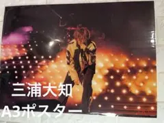 2026年最新】三浦大知 ポスターの人気アイテム - メルカリ