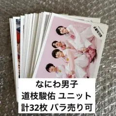 2026年最新】道枝駿佑 まとめ売りの人気アイテム - メルカリ