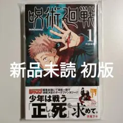 2026年最新】呪術廻戦 1巻初版の人気アイテム - メルカリ