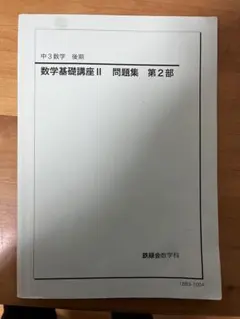 2026年最新】鉄緑 中 数学 基礎講座の人気アイテム - メルカリ