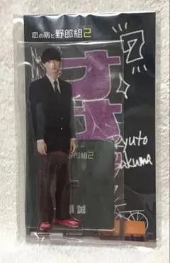 2026年最新】作間龍 アクスタの人気アイテム - メルカリ