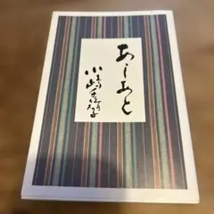 2026年最新】小嶋千鶴子 あしあと?の人気アイテム - メルカリ