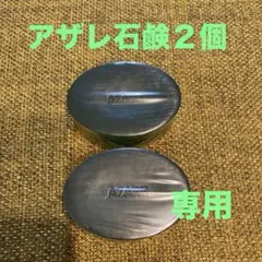 2026年最新】アザレ 石鹸の人気アイテム - メルカリ