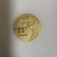 2026年最新】天皇陛下 喜寿 昭和53年 記念メダルの人気アイテム - メルカリ