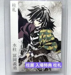 2026年最新】冨岡義勇 柱展 カードの人気アイテム - メルカリ