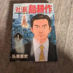 2026年最新】社長島耕作 文庫の人気アイテム - メルカリ