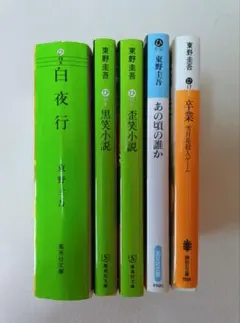 2026年最新】東野圭吾まとめ売りの人気アイテム - メルカリ