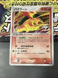 バクフーン ☆ 拡張パック 金の空、銀の海 014/106 - メルカリ