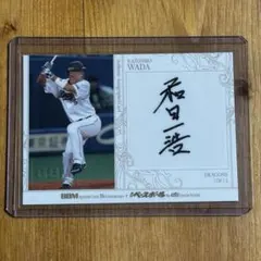 2026年最新】和田一浩 サインの人気アイテム - メルカリ