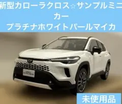 2026年最新】トヨタ カローラクロス カラーサンプルの人気アイテム