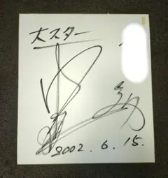 2026年最新】中村武志 直筆の人気アイテム - メルカリ