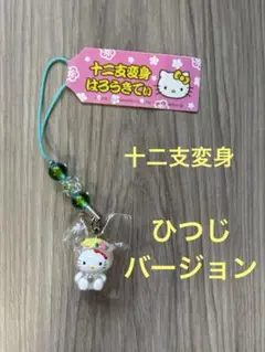 2026年最新】十二支 キティ 変身の人気アイテム - メルカリ