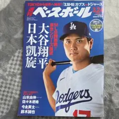 2026年最新】週刊ベースボール 大谷翔平の人気アイテム - メルカリ