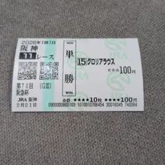 2026年最新】馬券の人気アイテム - メルカリ