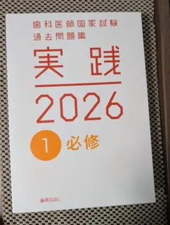 2026年最新】歯科医師国家試験 実践 2024の人気アイテム - メルカリ