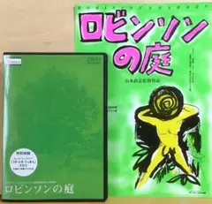 2026年最新】ロビンソンの庭 [dvd]の人気アイテム - メルカリ