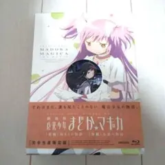 2026年最新】劇場版 魔法少女まどか☆マギカ [前編]始まりの物語/[後編