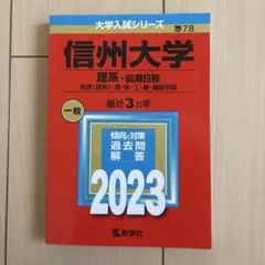 2026年最新】信州大学 赤本 2023の人気アイテム - メルカリ