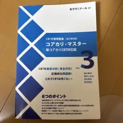 2026年最新】CBT対策問題集コアカリ・マスターの人気アイテム - メルカリ