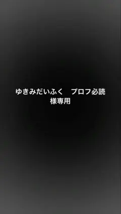 2026年最新】プロフ必読様専用の人気アイテム - メルカリ