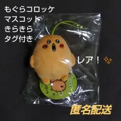 2026年最新】もぐらコロッケの人気アイテム - メルカリ