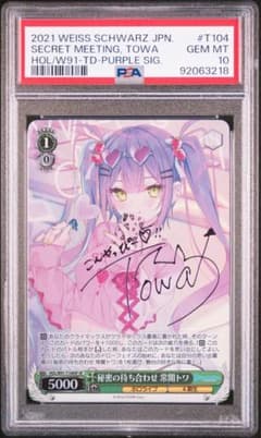 ヴァイスシュヴァルツ 秘密の待ち合わせ 常闇トワ PSA10 SP おまけ付き