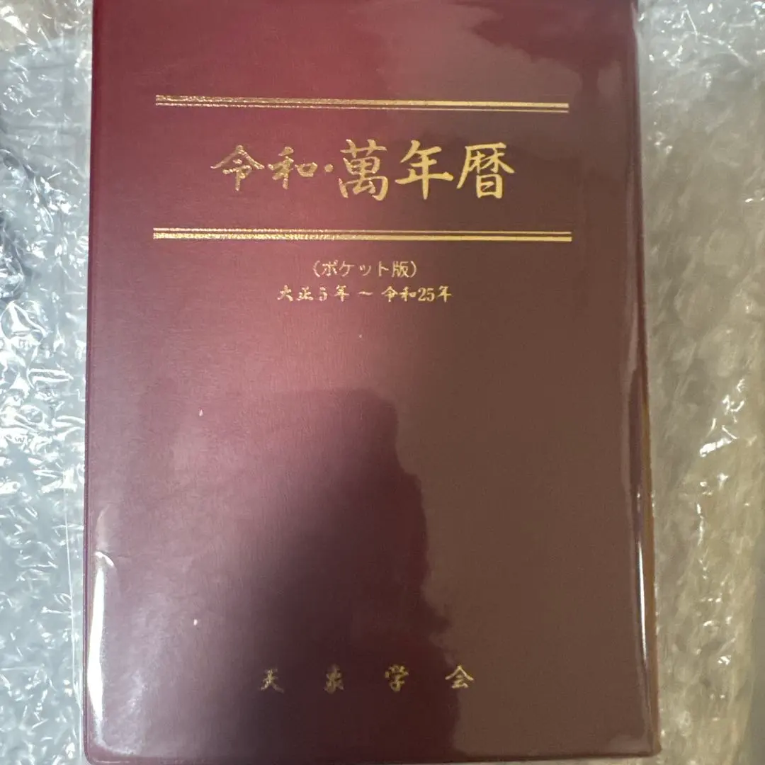 2026年最新】萬年暦 令和の人気アイテム - メルカリ