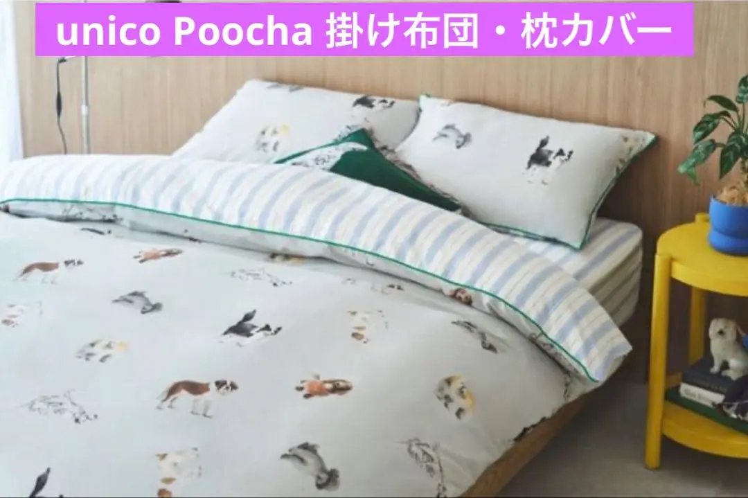 2026年最新】unico 布団カバー シングルの人気アイテム - メルカリ