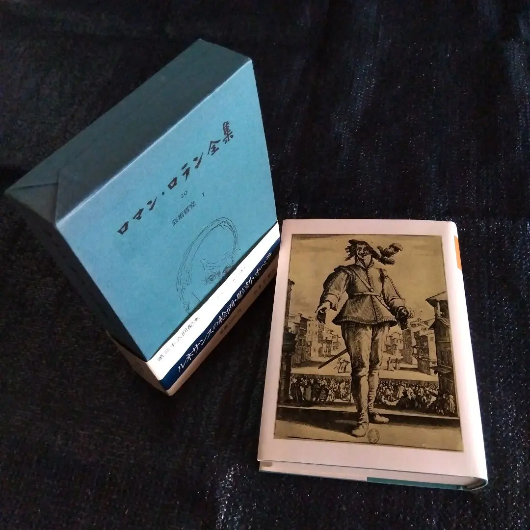 2026年最新】ロマン・ロラン全集の人気アイテム - メルカリ