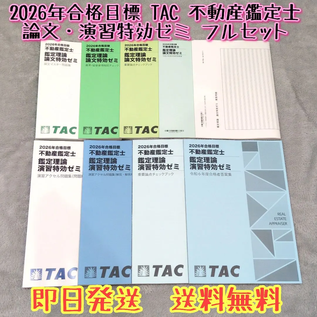 2026年最新】不動産鑑定士 tac 特効ゼミ 論文の人気アイテム - メルカリ