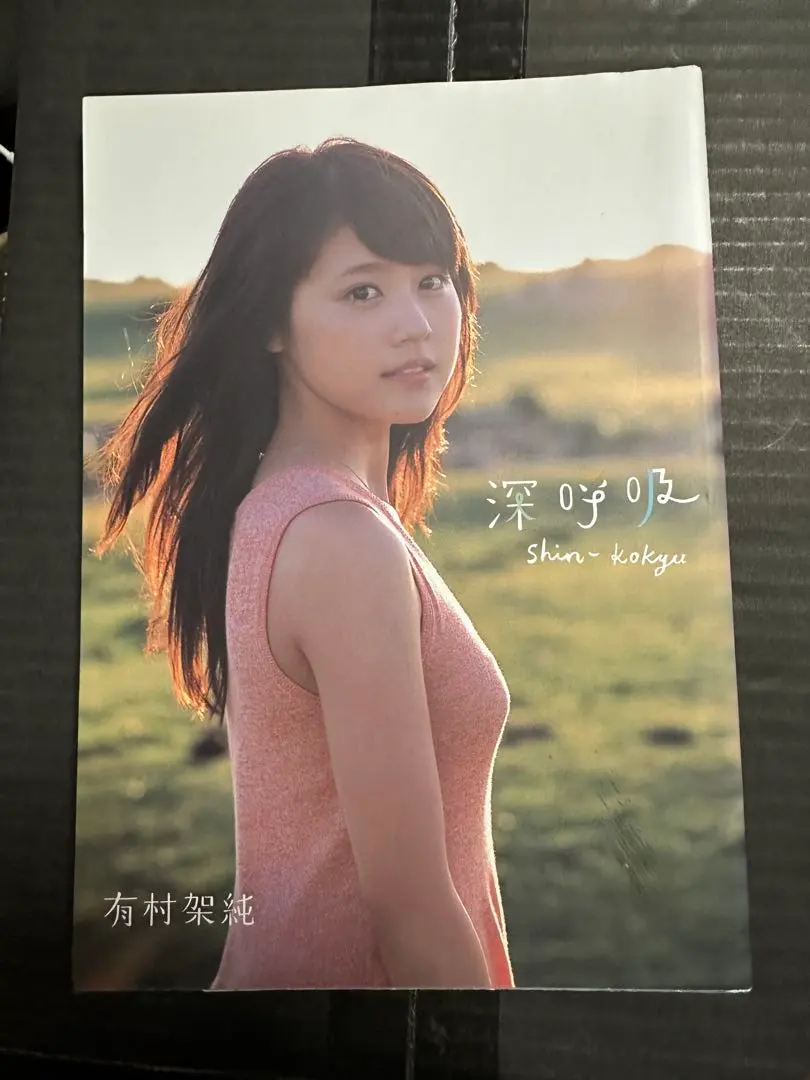 2026年最新】有村架純サインの人気アイテム - メルカリ