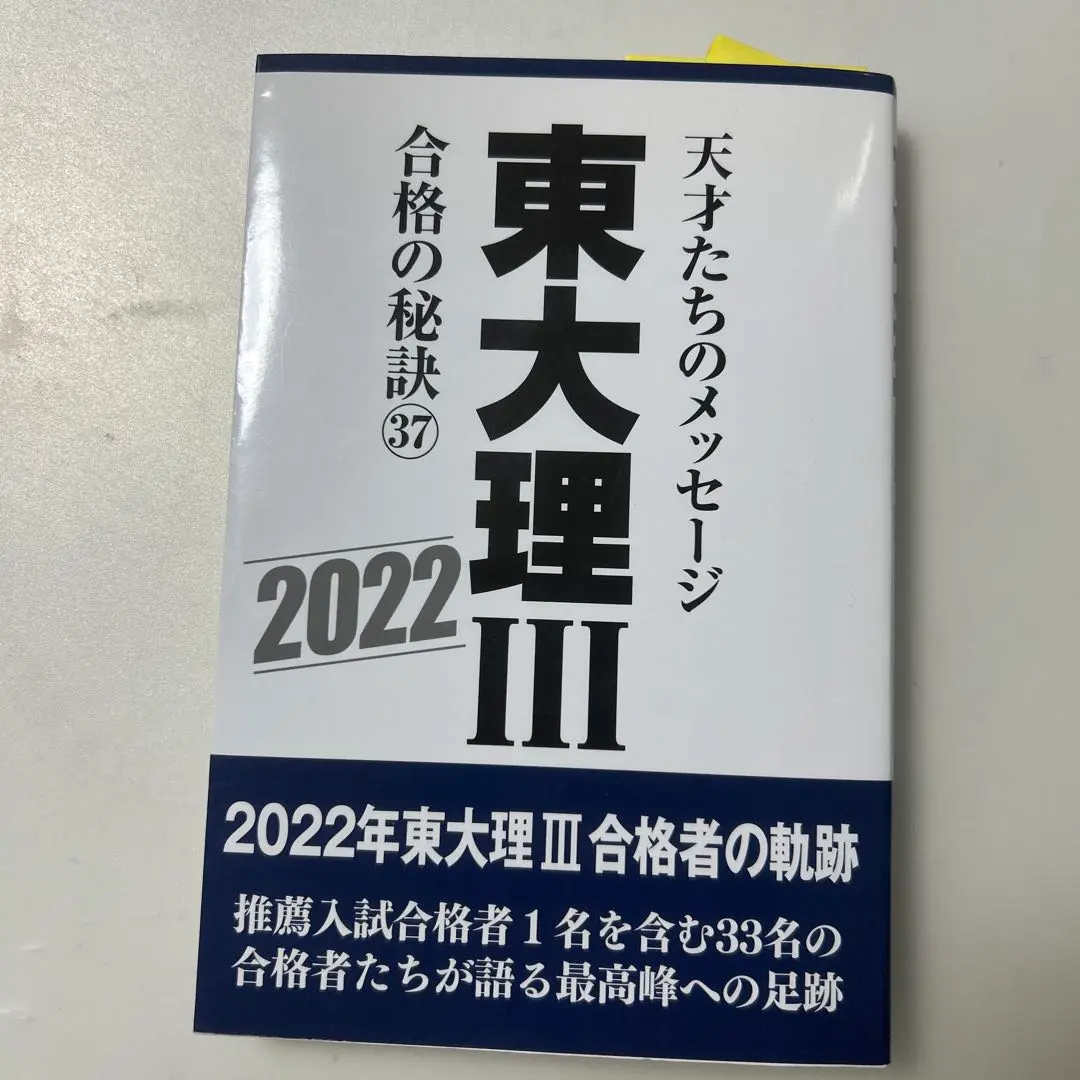 2026年最新】「東大理III」編集委員会の人気アイテム - メルカリ