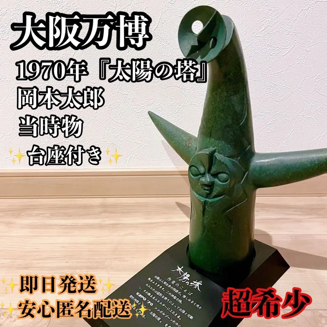 2026年最新】太陽の塔 ブロンズの人気アイテム - メルカリ