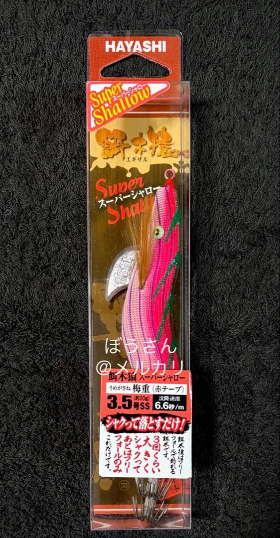 2026年最新】餌木 梅重の人気アイテム - メルカリ