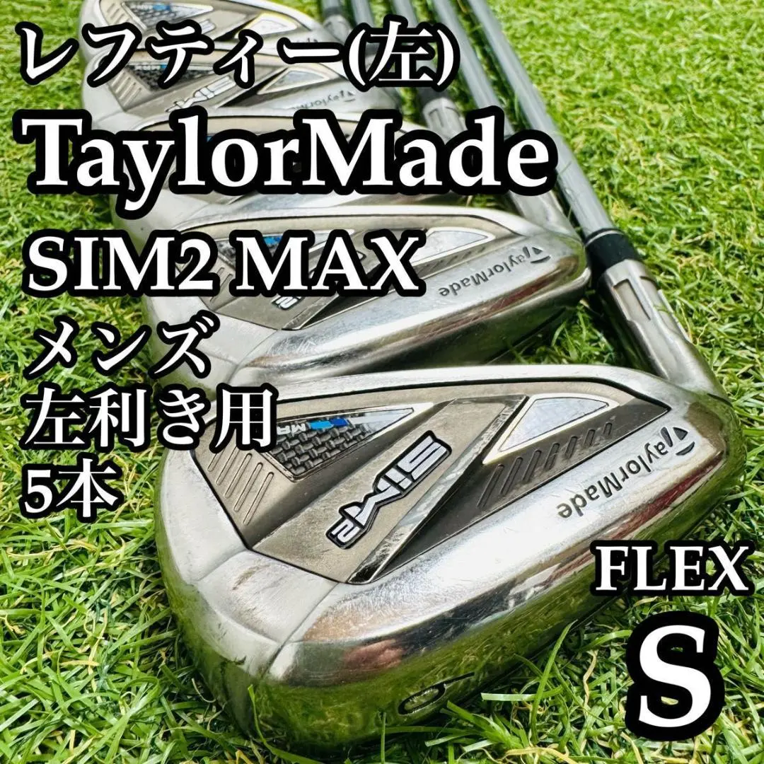 2026年最新】sim2 max アイアン レフティの人気アイテム - メルカリ