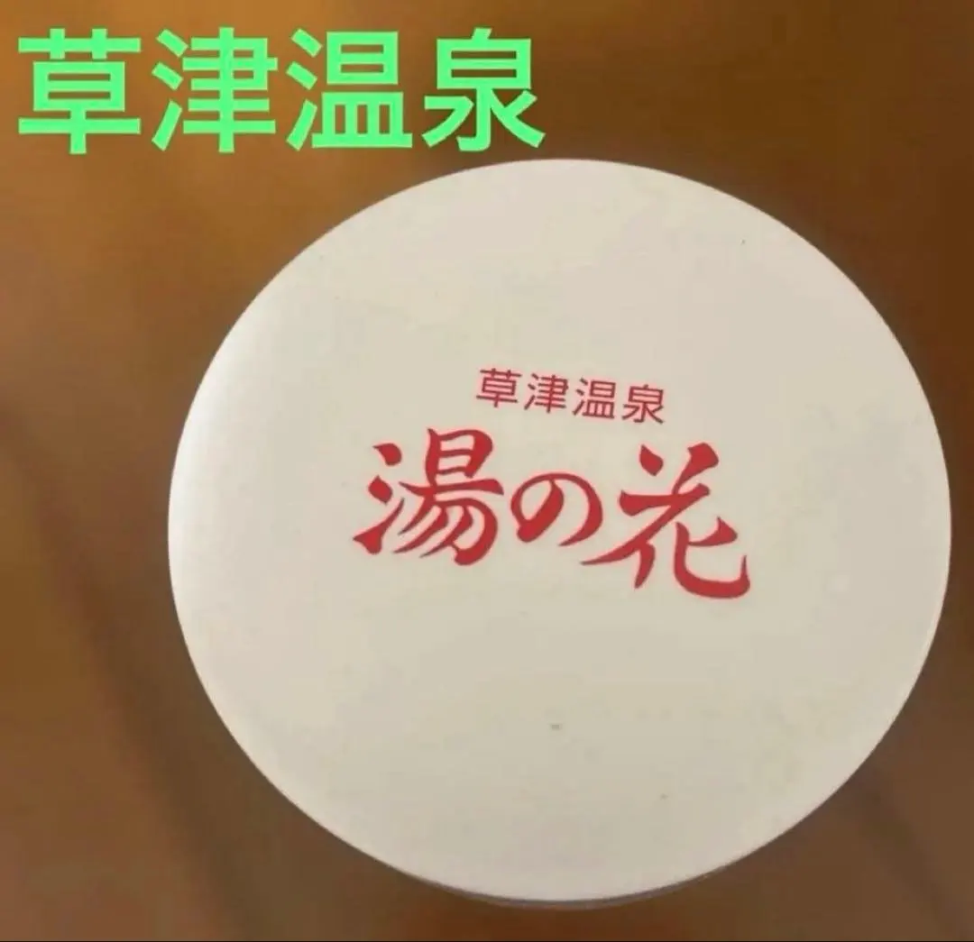2026年最新】湯の花 草津温泉の人気アイテム - メルカリ