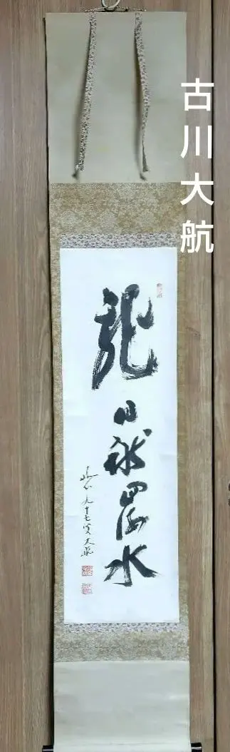 2026年最新】妙心寺管長の人気アイテム - メルカリ