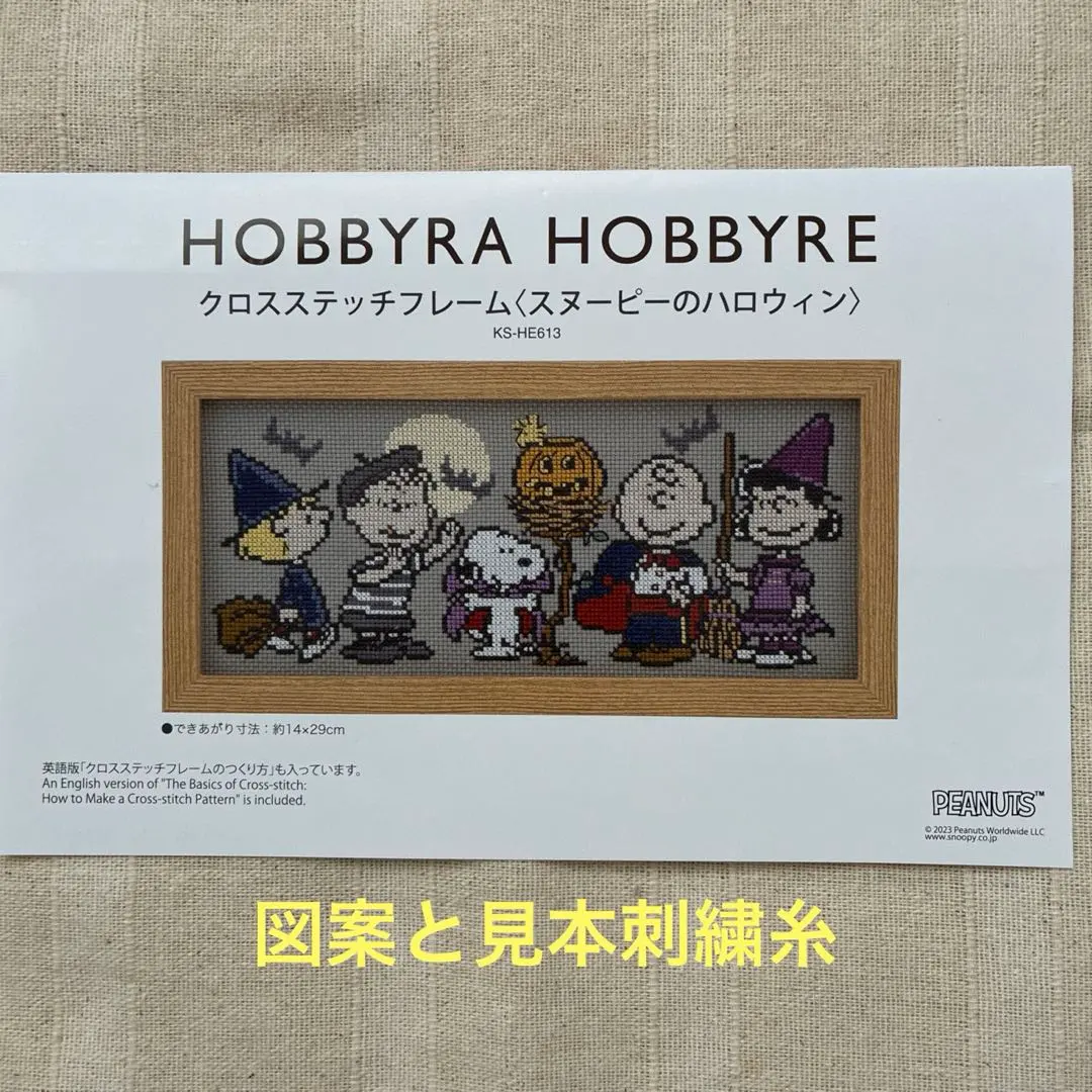 2026年最新】ホビーラホビーレ クロスステッチ スヌーピー ハロウィン