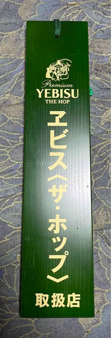 2026年最新】エビスビール 看板の人気アイテム - メルカリ