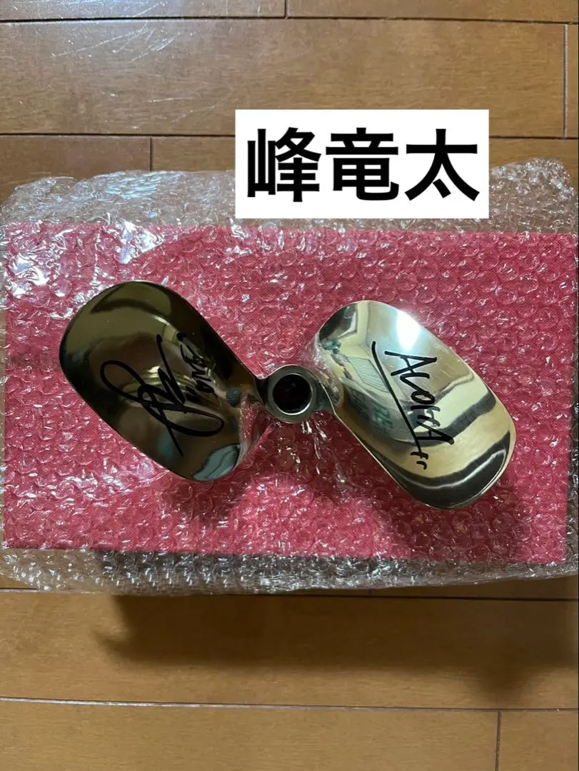 サイン入りプロペラ 峰竜太&山田康二