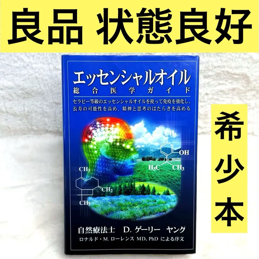2026年最新】エッセンシャルオイル総合医学ガイドの人気アイテム