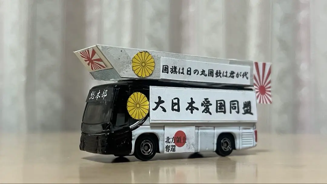 2026年最新】カスタムトミカ街宣車の人気アイテム - メルカリ
