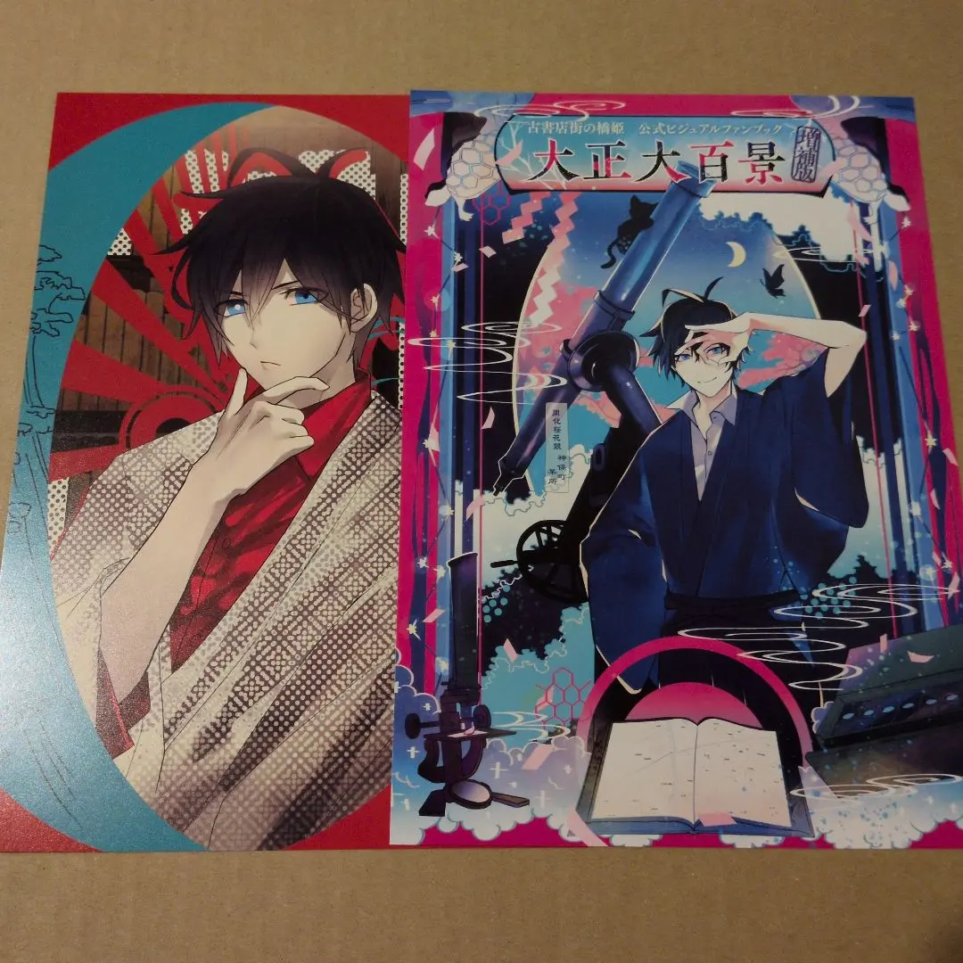 2026年最新】古書店街の橋姫 公式ビジュアルファンブック 大正百景の