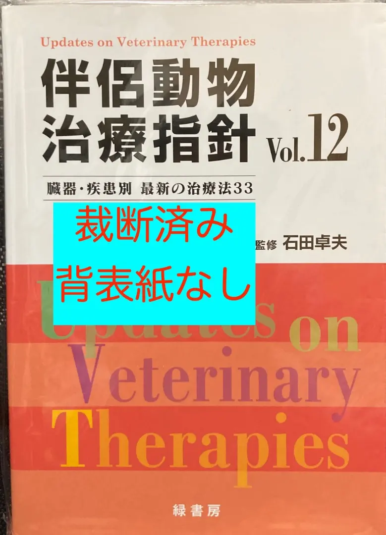 2026年最新】伴侶動物治療指針の人気アイテム - メルカリ