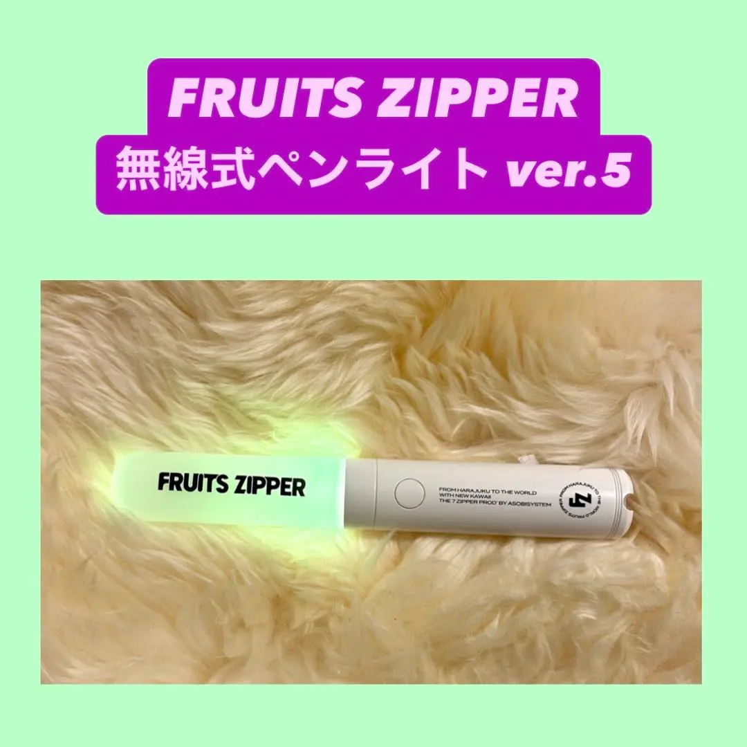 2026年最新】FRUITS zipper ペンライト ver.5の人気アイテム - メルカリ