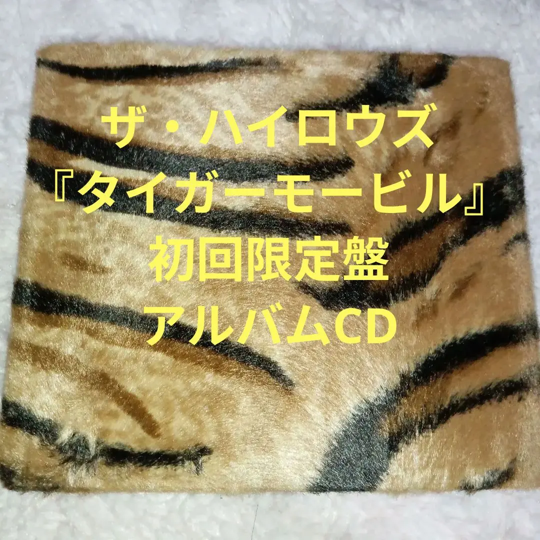 2026年最新】ハイロウズ タイガーモービルの人気アイテム - メルカリ