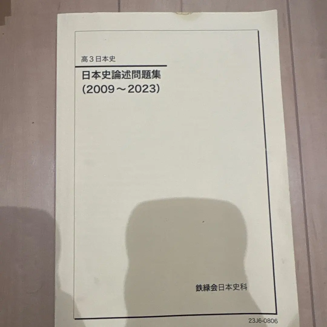 2026年最新】鉄緑会 日本史の人気アイテム - メルカリ