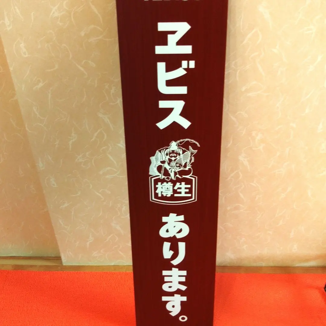 2026年最新】エビスビール 看板の人気アイテム - メルカリ