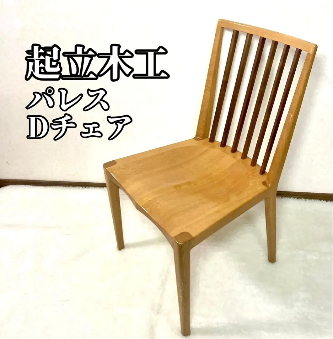 2026年最新】起立木工 チェアの人気アイテム - メルカリ
