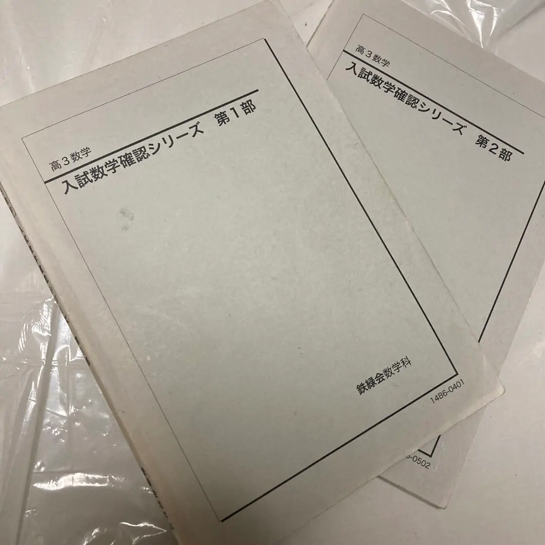 2026年最新】入試数学確認シリーズ 鉄緑会の人気アイテム - メルカリ